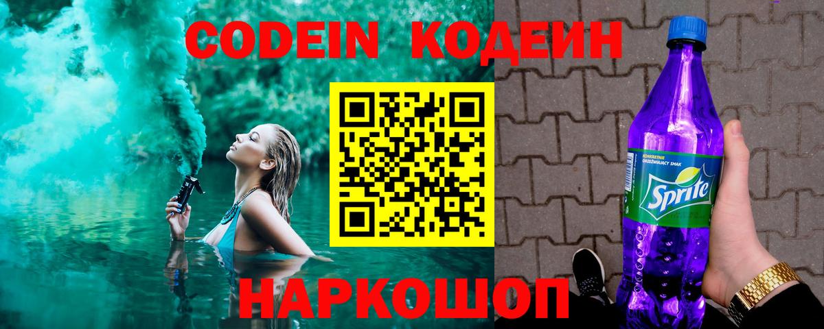Codein напиток Lean (лин) Калининград
